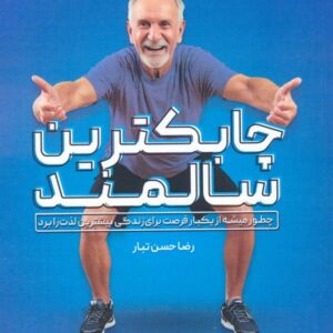 کتاب چابکترین سالمند