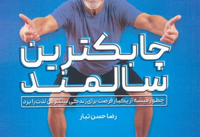 کتاب چابکترین سالمند